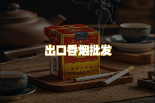 出口香烟批发